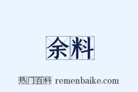 余料是什么意思的图片